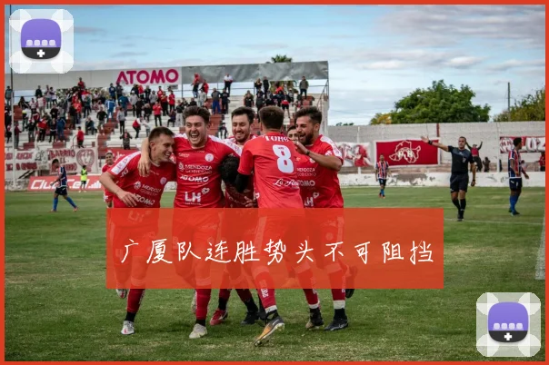 广厦队连胜势头不可阻挡