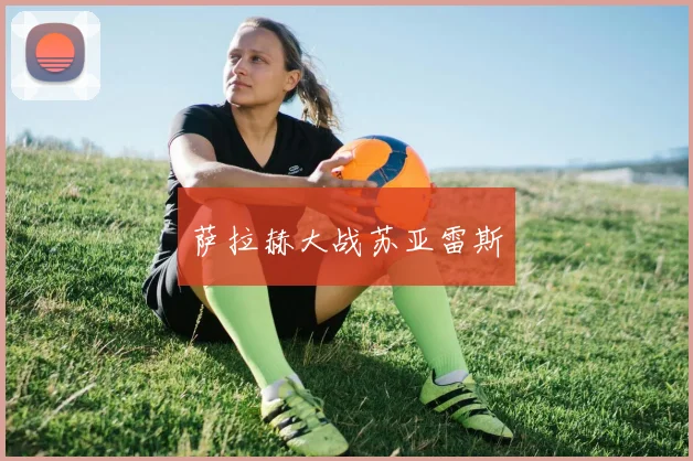 萨拉赫大战苏亚雷斯