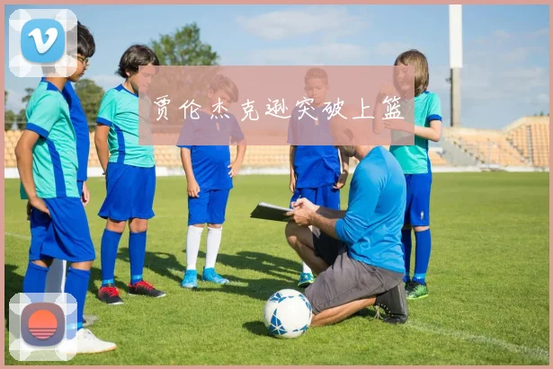 贾伦杰克逊突破上篮
