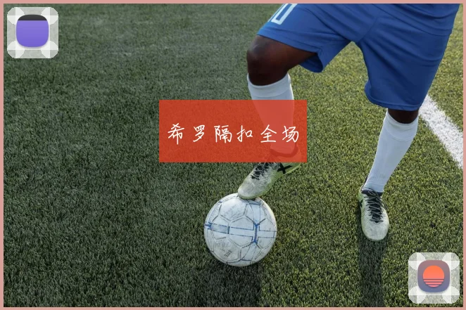 希罗隔扣全场