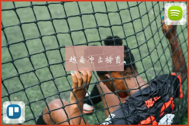 越南冲击榜首