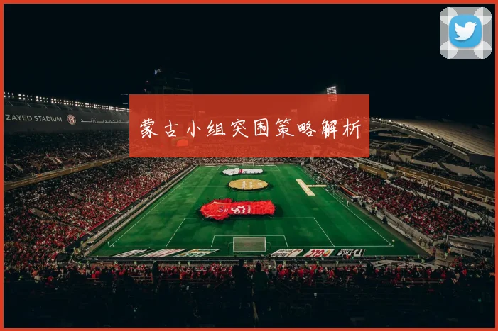 蒙古小组突围策略解析