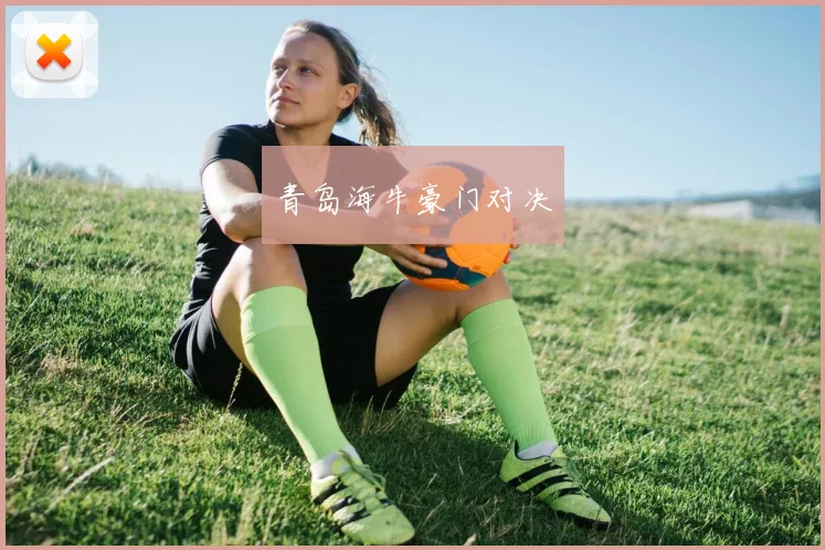 青岛海牛豪门对决