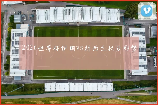 2026世界杯伊朗vs新西兰积分形势