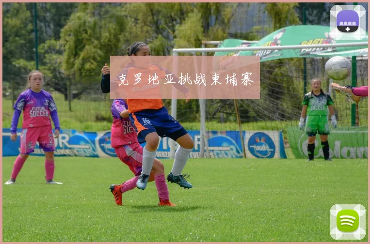 克罗地亚挑战柬埔寨