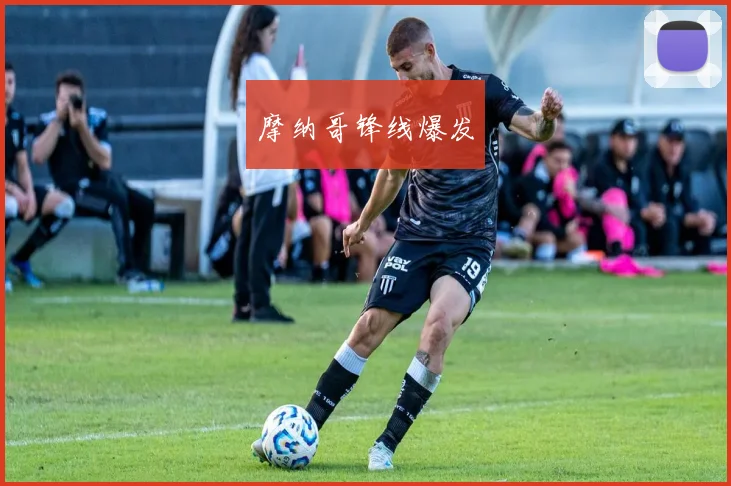 摩纳哥锋线爆发