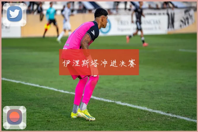 伊涅斯塔冲进决赛
