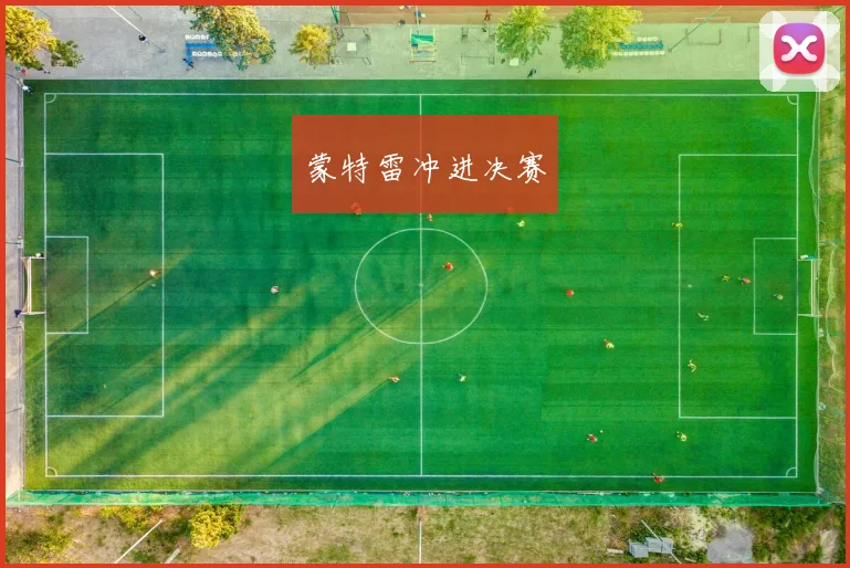 蒙特雷冲进决赛