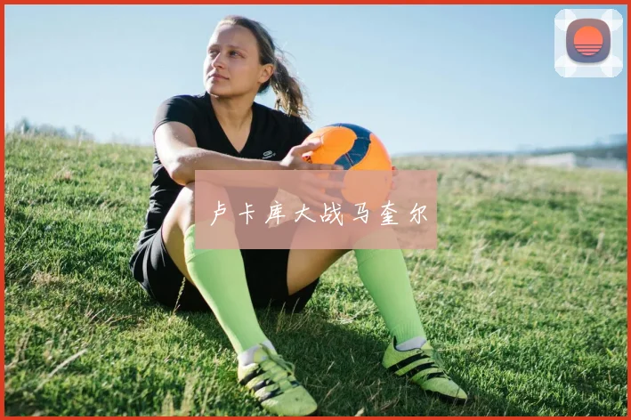 卢卡库大战马奎尔