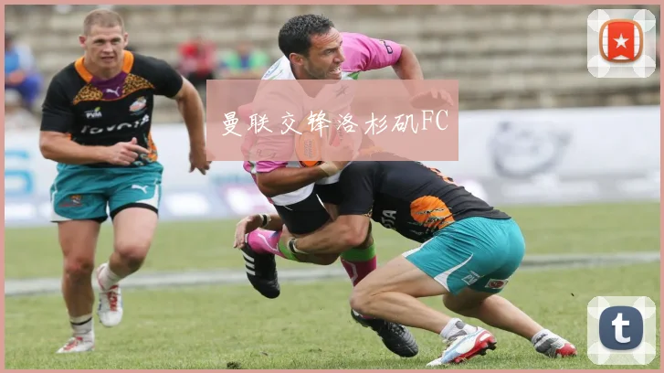 曼联交锋洛杉矶FC