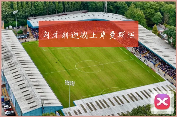 匈牙利迎战土库曼斯坦