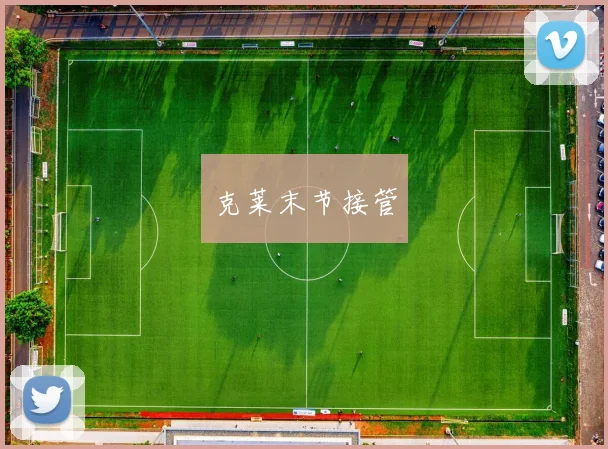 克莱末节接管