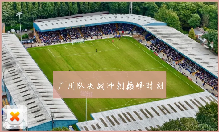 广州队决战冲刺巅峰时刻