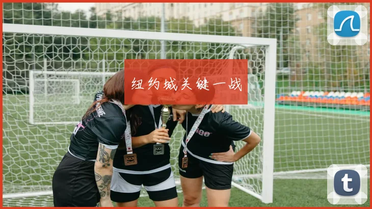 纽约城关键一战