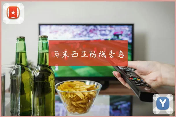 马来西亚防线告急