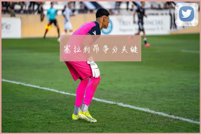 塞拉利昂争分关键