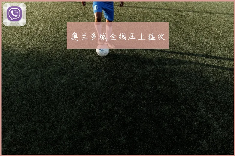 奥兰多城全线压上猛攻