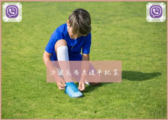 沙波瓦洛夫追平纪录