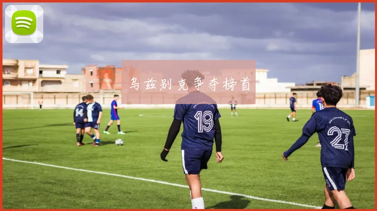 乌兹别克争夺榜首