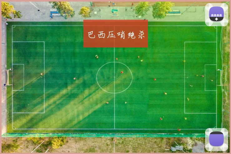 巴西压哨绝杀