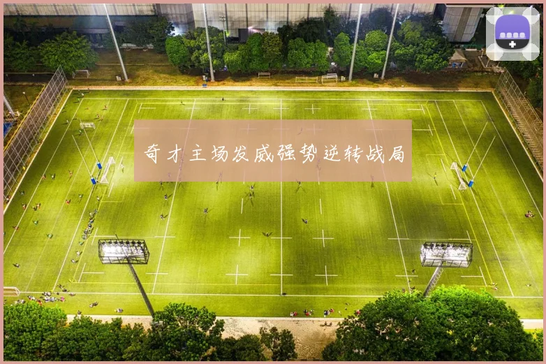 奇才主场发威强势逆转战局