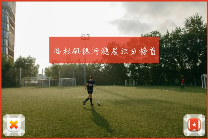洛杉矶银河稳居积分榜首