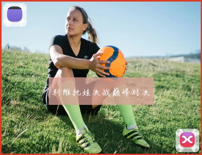 科维托娃决战巅峰对决