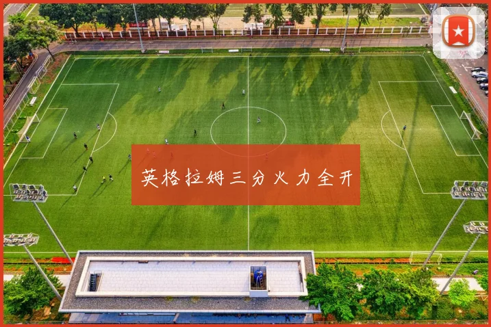 英格拉姆三分火力全开