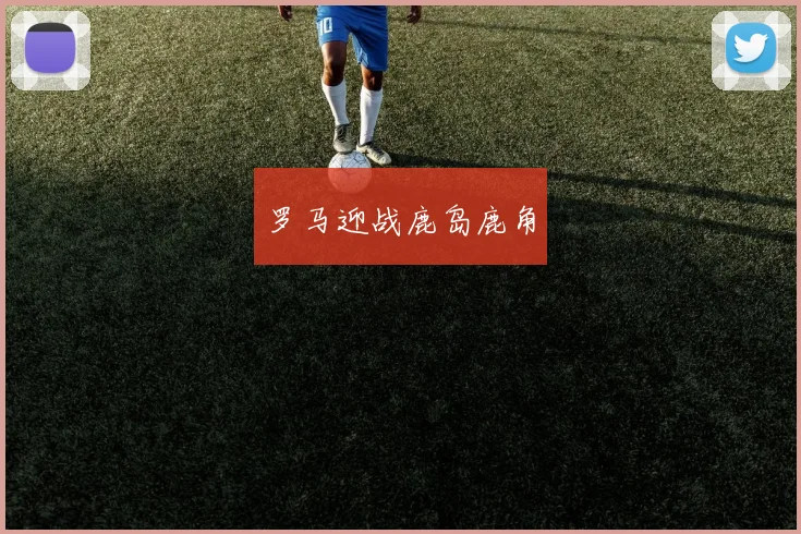 罗马迎战鹿岛鹿角