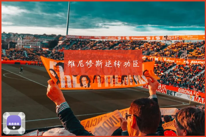 维尼修斯逆转功臣