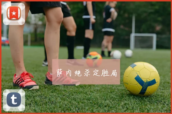 萨内绝杀定胜局