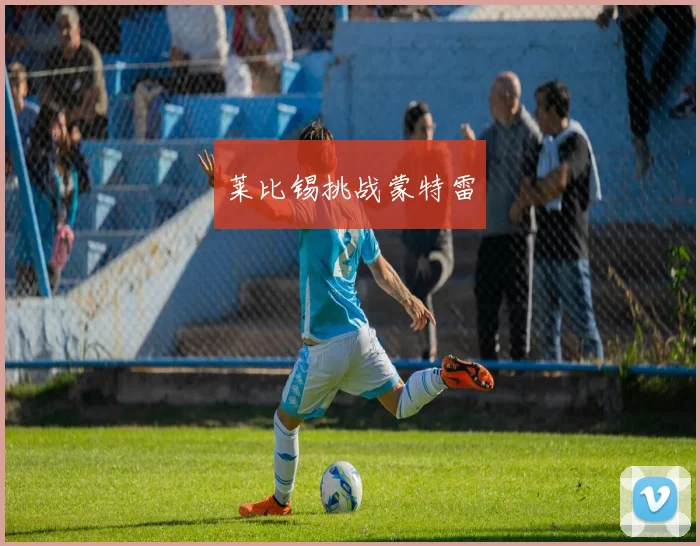 莱比锡挑战蒙特雷