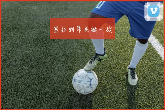 塞拉利昂关键一战