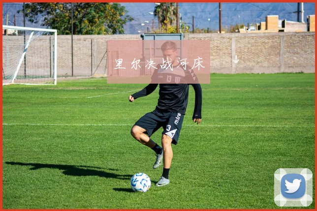 里尔决战河床