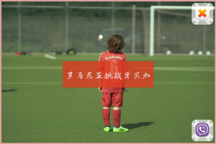 罗马尼亚挑战牙买加