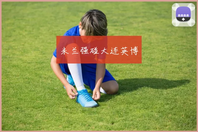 米兰强碰大连英博