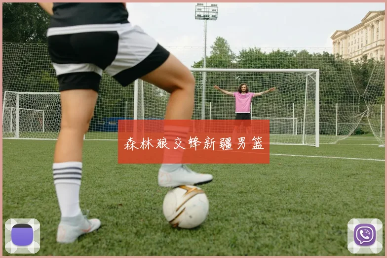 森林狼交锋新疆男篮