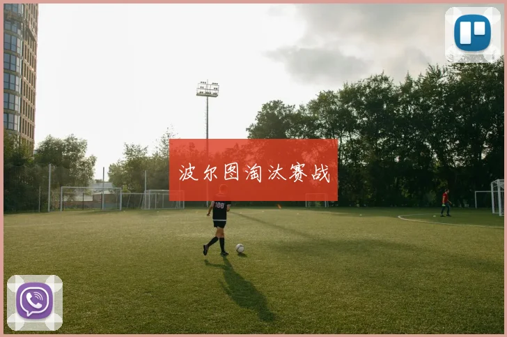 波尔图淘汰赛战