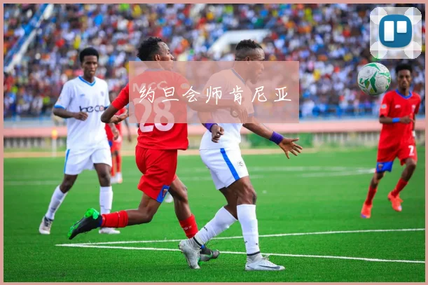 约旦会师肯尼亚