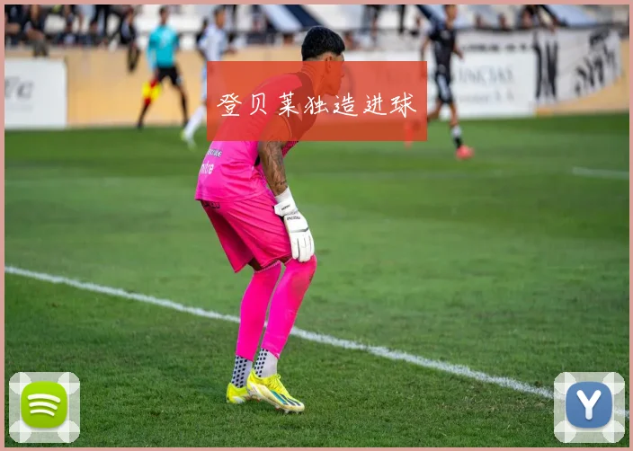 登贝莱独造进球