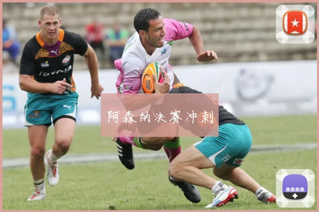 阿森纳决赛冲刺