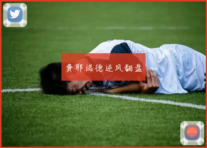 费耶诺德逆风翻盘