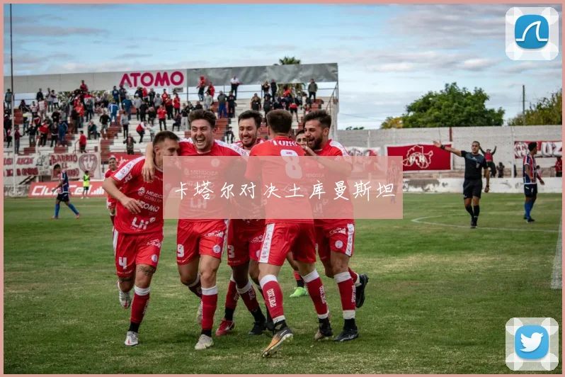 卡塔尔对决土库曼斯坦