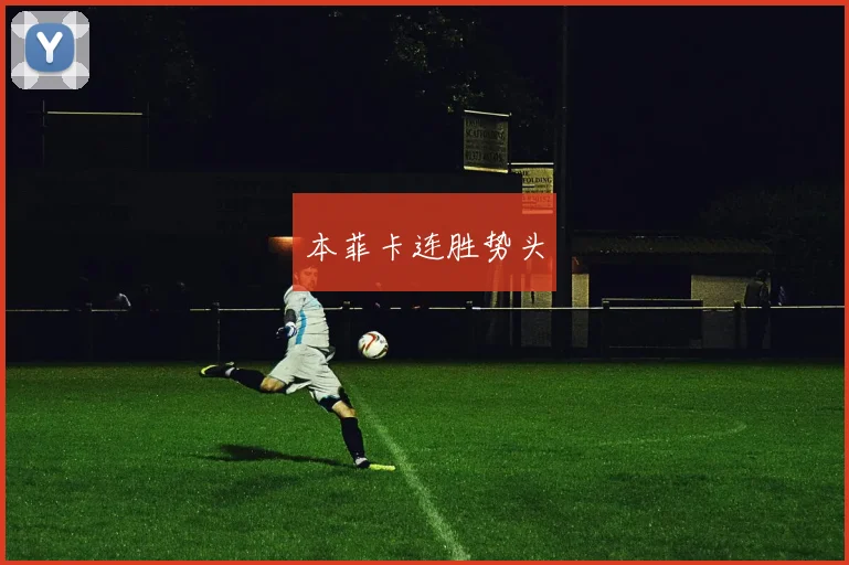 本菲卡连胜势头