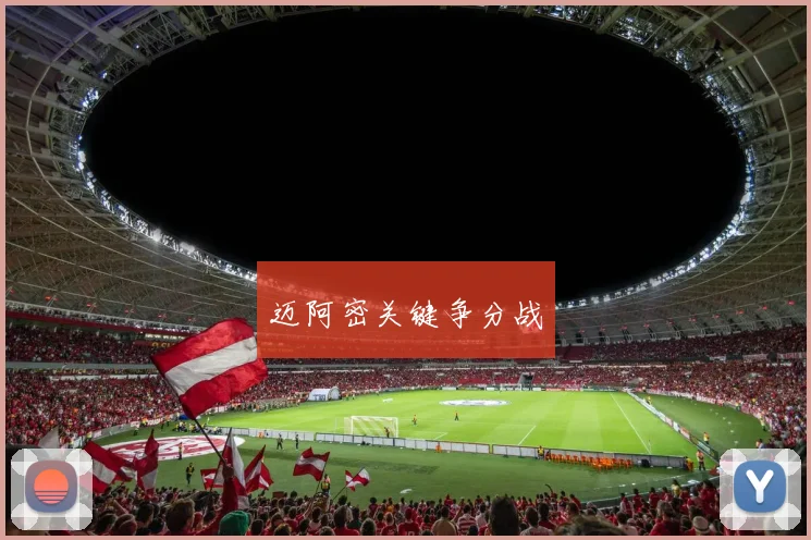 迈阿密关键争分战