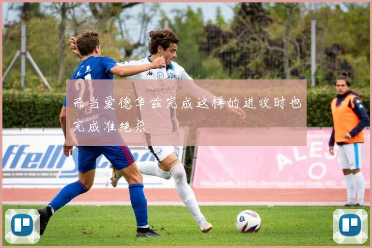 而当爱德华兹完成这样的进攻时也完成准绝杀