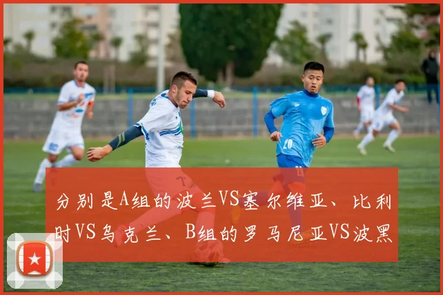 分别是A组的波兰VS塞尔维亚、比利时VS乌克兰、B组的罗马尼亚VS波黑、克罗地亚VS瑞士、C组的土耳其VS捷克、德国VS瑞典、D组的法国VS斯洛伐克、西班牙VS芬兰
