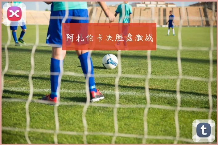阿扎伦卡决胜盘激战