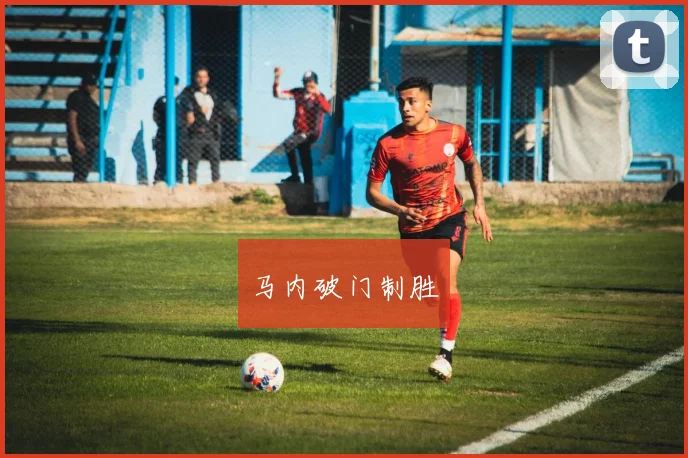 马内破门制胜