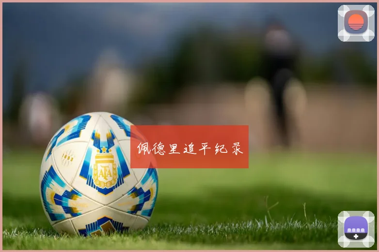 佩德里追平纪录
